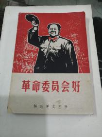 革命委员会好解放军文艺社1968年