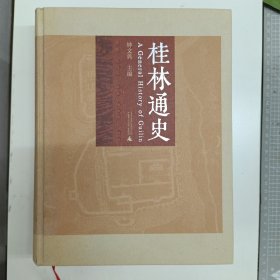 桂林通史