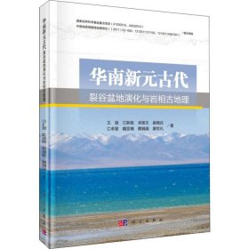 华南新元古代裂谷盆地演化与岩相古地理