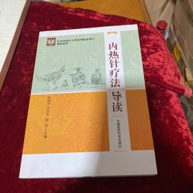 内热针疗法导读/中华内热针大型系列临床教学视听教材