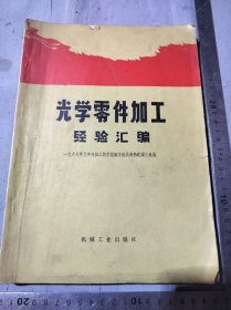 六八年北京第一版光学零件加工