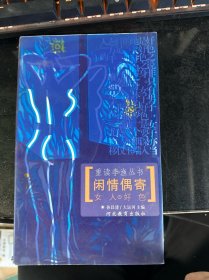 闲情偶寄