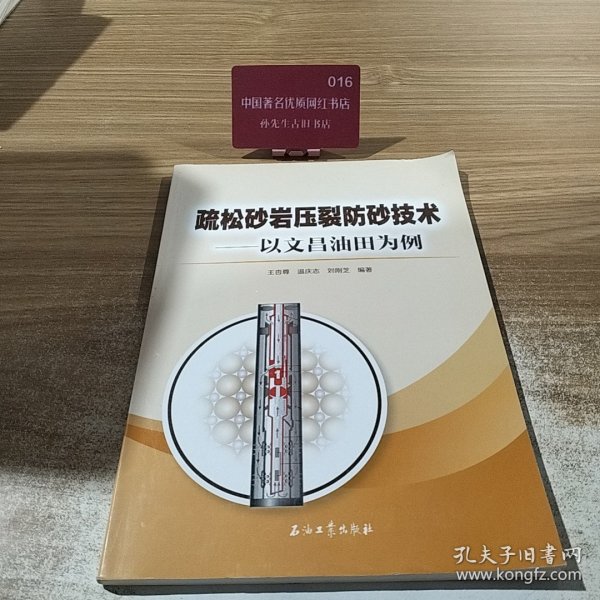 疏松砂岩压裂防砂技术:以文昌油田为例