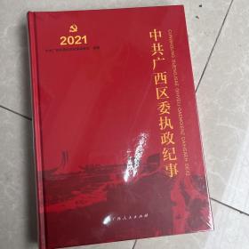 2021中共广西区委执政纪事