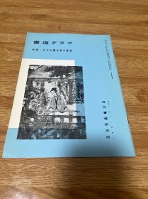 B-0180书道 特集 -近代中国名家的书画/1981年刊