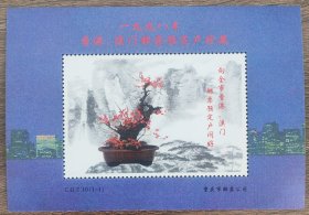 邮品：1998年港澳邮票预定户珍藏纪念张，图案盆景，重庆市邮票公司