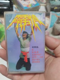 霹雳情磁带615