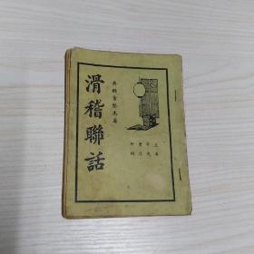 滑稽聊话