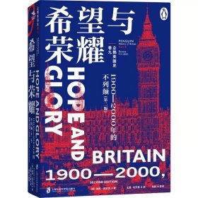 预定，6月中发货，企鹅英国史·卷九《希望与荣耀：1900—2000年的不列颠（第二版）》 ［英］彼得·克拉克（PeterClarke）