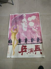 电影海报，兵演兵，特大张，74X100cm