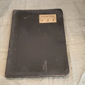 华文详注 金银岛