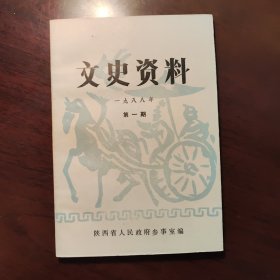 文史资料（一九八八年第一期）（水利大师李仪祉）