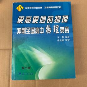 更高更妙的物理：冲刺全国高中物理竞赛