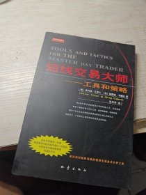 短线交易大师：工具和策略