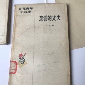 亲爱的丈夫