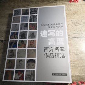 速写的高度：西方名家作品精选