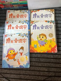 学而思 摩比爱识字 幼儿识字幼小衔接学前识字启蒙从零识字实现自主阅读3-7 缺1、2（5册）1000个高频字1048个词语95个音频