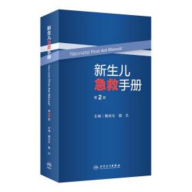 全新正版 新生儿急救手册（第2版） 魏克伦,魏兵 9787117336673 人民卫生