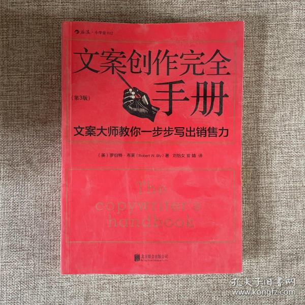 文案创作完全手册：文案大师教你一步步写出销售力