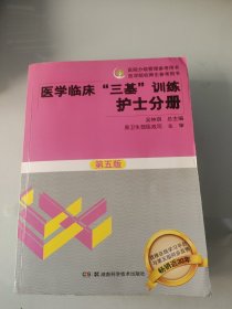 医学临床“三基”训练 护士分册（第五版）