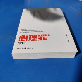 心理罪：暗河（平装未翻阅无破损无字迹，正版新书库存下来的）