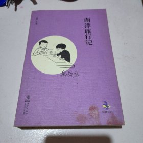 经典怀旧：南洋旅行记