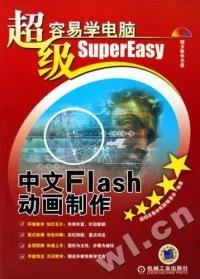 超级容易学电脑：中文Flash动画制作