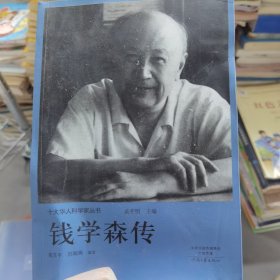 十大华人科学家丛书：钱学森传