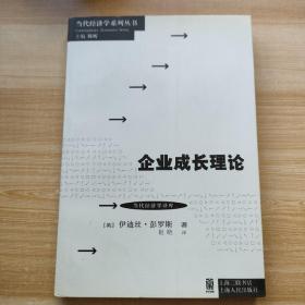 当代经济学系列丛书·当代经济学译库：企业成长理论