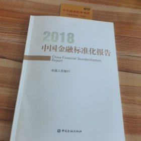 中国金融标准化报告、2018