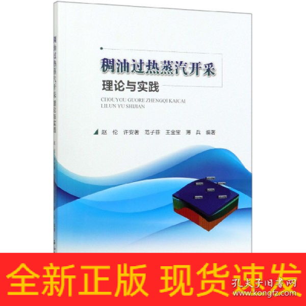 稠油过热蒸汽开采理论与实践