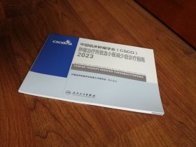 中国临床肿瘤学会（CSCO）肿瘤治疗所致血小板减少症诊疗指南2023