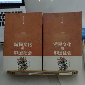 游民文化与中国社会 (上下两册合售)