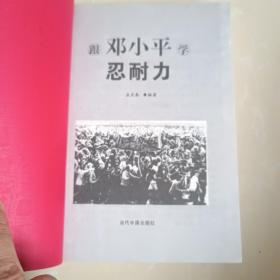 跟邓小平学忍耐力 :最新珍藏版