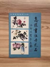 怎样画牡丹花石