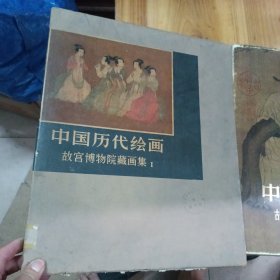 中国历代绘画 故宫愽物院藏画集 1