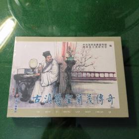古滇医圣兰茂传奇（九轩大精）