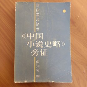 中国小说史略旁证 正版书籍，保存完好，实拍图片，一版一印