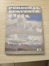 秩序的自由 袁元