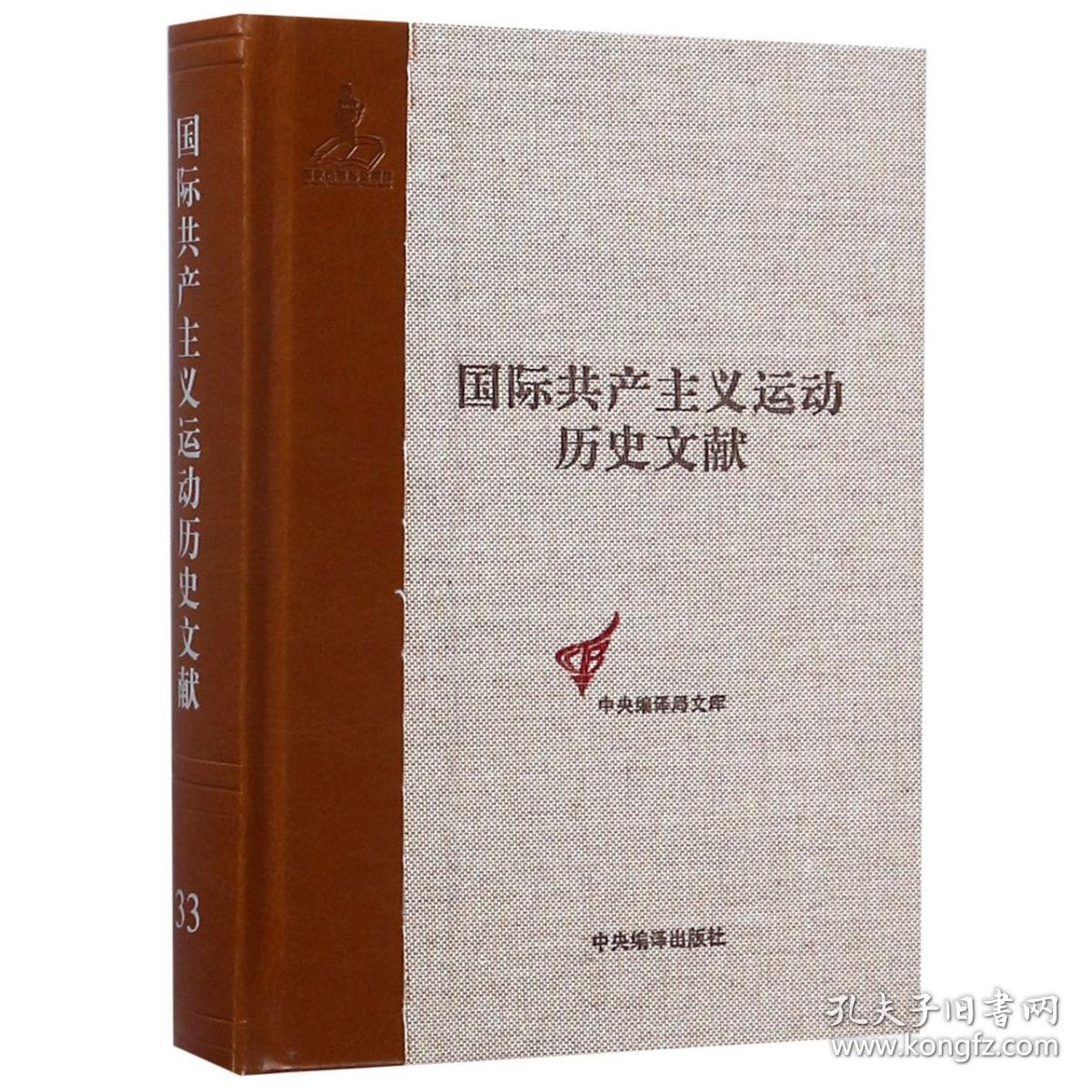 国际运动历史文献(33)(精)/文库 普通图书/政治 童建挺 中央编译出版社 9787511735454