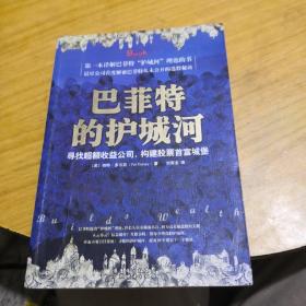 巴菲特的护城河：寻找超额收益公司，构建股票首富城堡