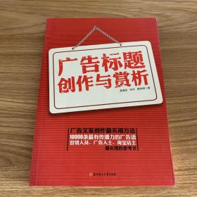 广告标题创作与赏析