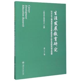 生涯发展教育研究（第二十二卷）：2019年上海高校毕业生就业创业工作专项研究项目特辑