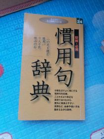 惯用句辞典＜即解.必携＞日文版