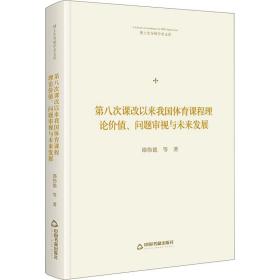 第八次课改以来我国体育课程理论价值、问题审视与未来发展 大中专公共体育 邵伟德 等 新华正版