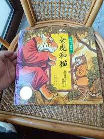 （精装）老虎和猫（瑕疵看图 看好下单）