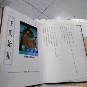 江氾王氏宗谱