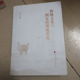 传统文化与国家治理现代化（精）