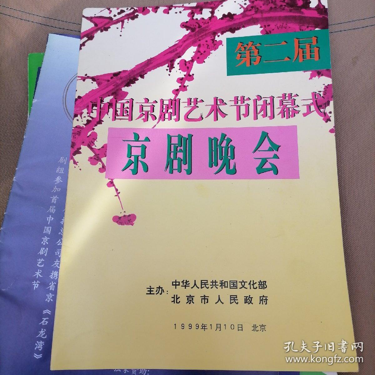 16开节目单＜第二届中国京剧艺术节闭幕式京剧晚会＞瀚
