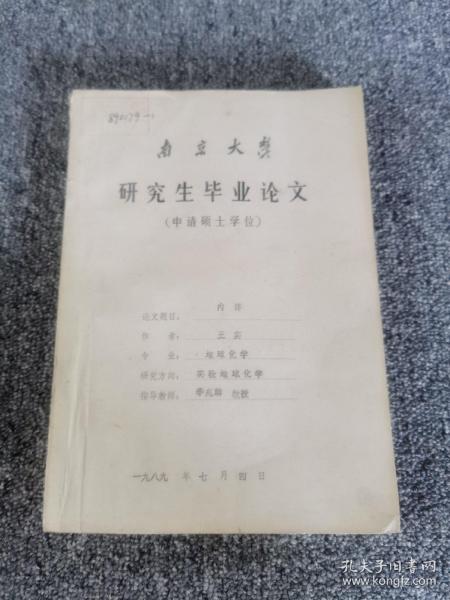 南京大学地球科学系 研究生毕业论文 ：庐枞地区成岩成矿物理化学条件及金铜矿床成因研究
